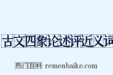 古文四象论述评近义词是什么意思的图片